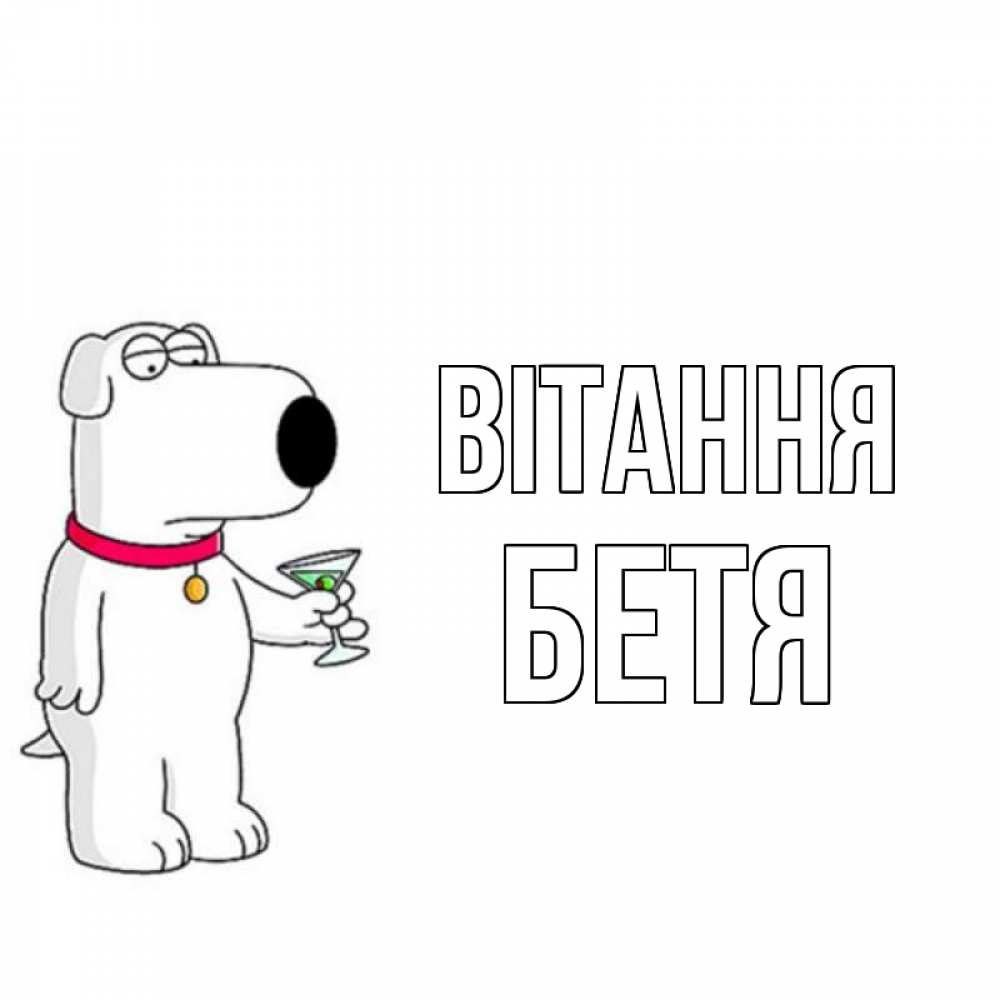 Открытка на каждый день з підписом, Бетя Вітання собака и коктейль Прикольна листівка з побажанням онлайн скачати безкоштовно 