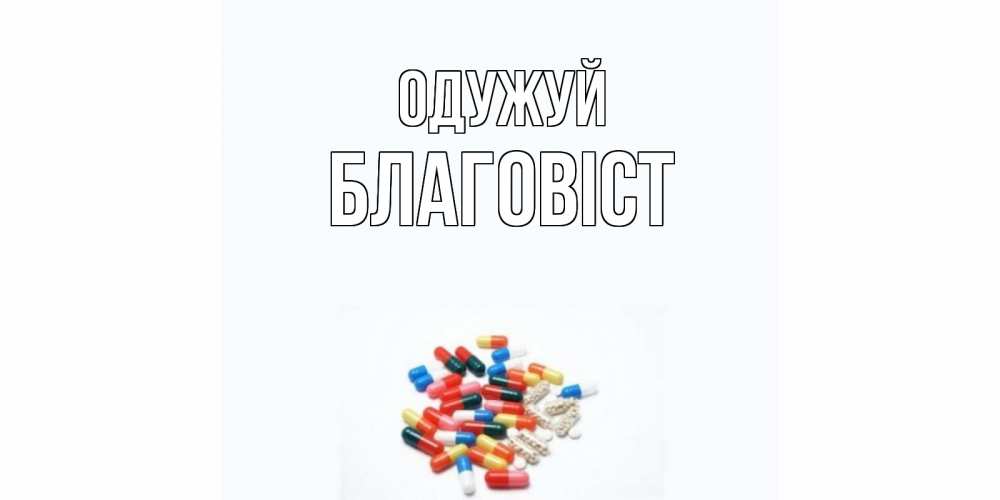 Открытка на каждый день з підписом, Благовіст Одужуй таблетки Прикольна листівка з побажанням онлайн скачати безкоштовно 