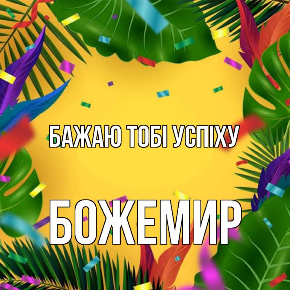 Открытка на каждый день з підписом, Божемир Бажаю тобі успіху тропики Прикольна листівка з побажанням онлайн скачати безкоштовно 