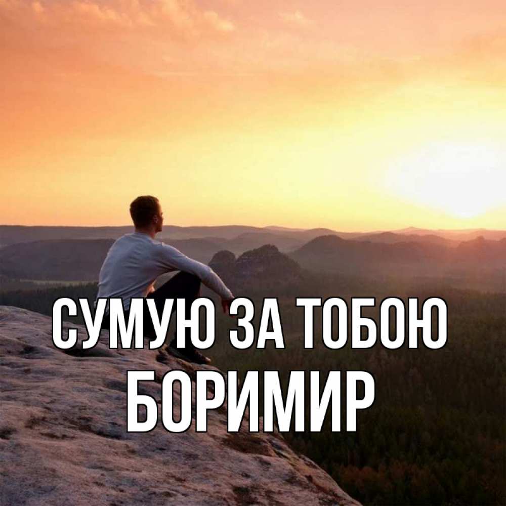 Открытка на каждый день з підписом, Боримир Сумую за тобою открытка про скучашки 1 Прикольна листівка з побажанням онлайн скачати безкоштовно 