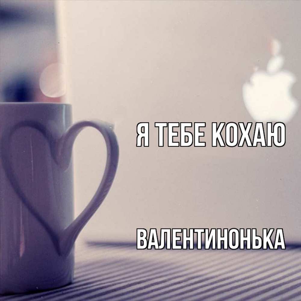 Открытка на каждый день з підписом, Валентинонька Я тебе кохаю знак яблока Прикольна листівка з побажанням онлайн скачати безкоштовно 