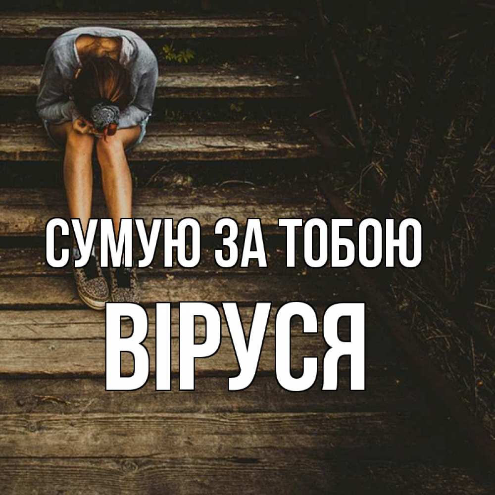 Открытка на каждый день з підписом, Віруся Сумую за тобою грущу Прикольна листівка з побажанням онлайн скачати безкоштовно 