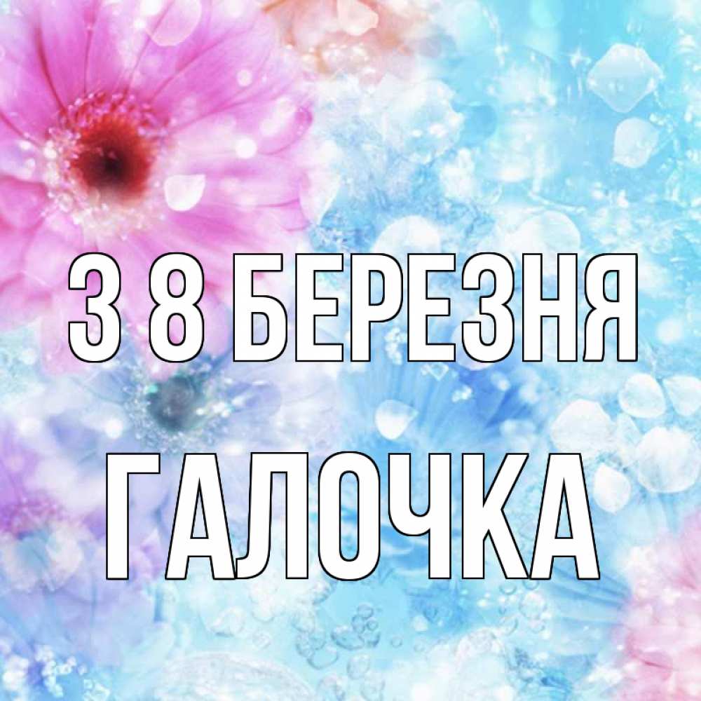 Открытка на каждый день з підписом, Галочка З 8 БЕРЕЗНЯ цветы Прикольна листівка з побажанням онлайн скачати безкоштовно 