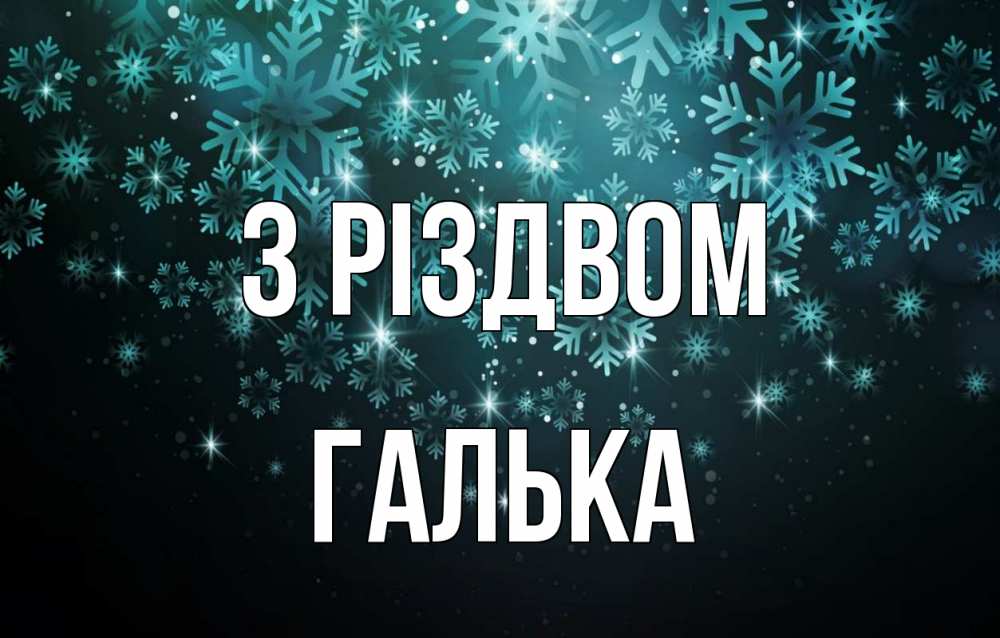 Открытка на каждый день з підписом, Галька З Різдвом Снежинки Прикольна листівка з побажанням онлайн скачати безкоштовно 