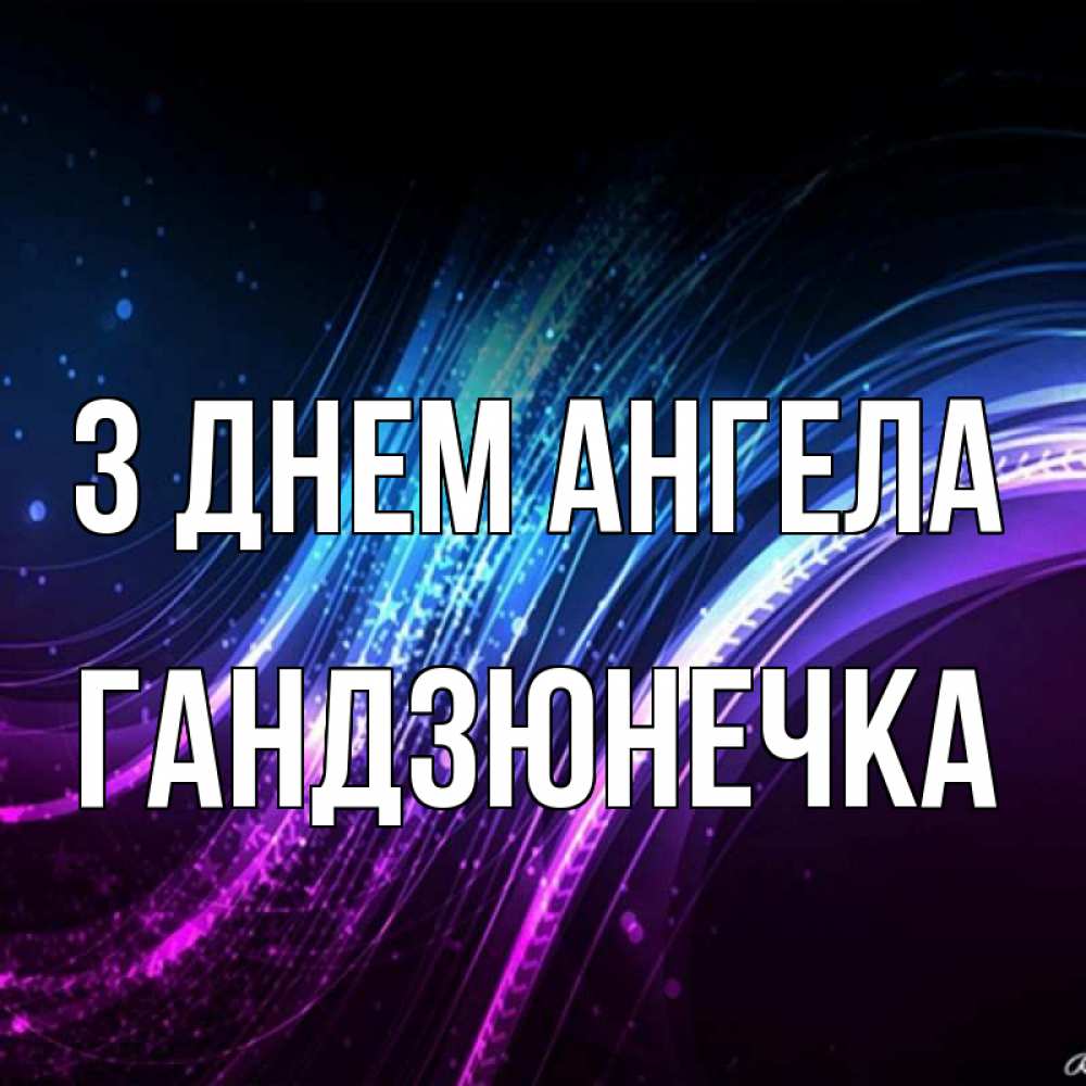Открытка на каждый день з підписом, Гандзюнечка З Днем ангела фиолетовый фон Прикольна листівка з побажанням онлайн скачати безкоштовно 