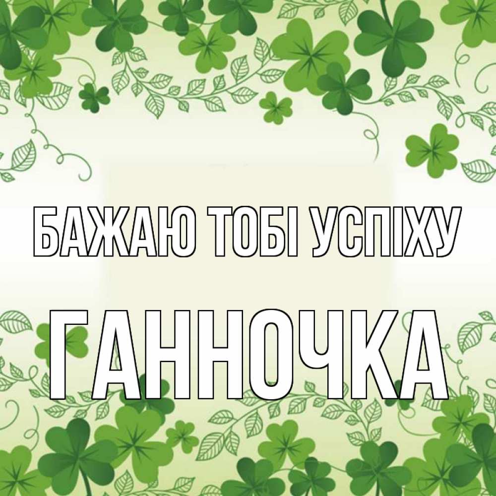 Открытка на каждый день з підписом, Ганночка Бажаю тобі успіху открытка Прикольна листівка з побажанням онлайн скачати безкоштовно 