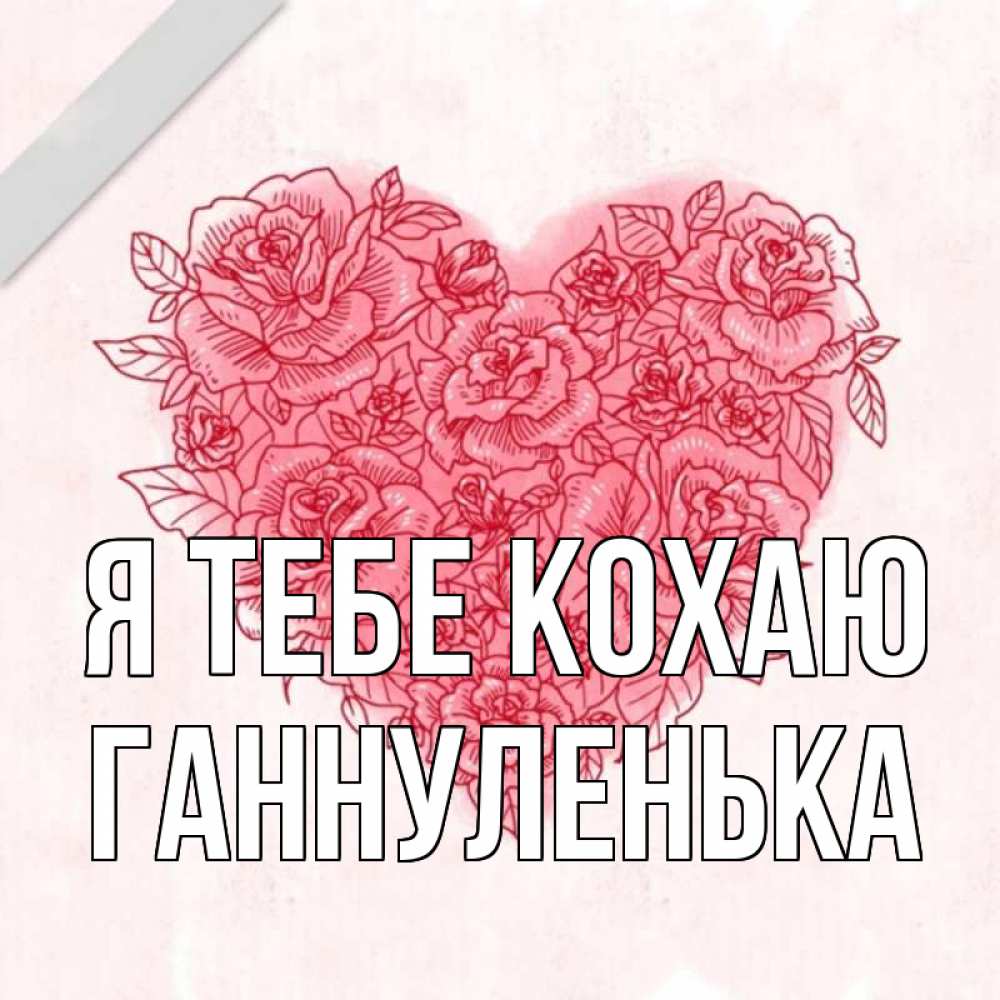 Открытка на каждый день з підписом, Ганнуленька Я тебе кохаю узоры Прикольна листівка з побажанням онлайн скачати безкоштовно 