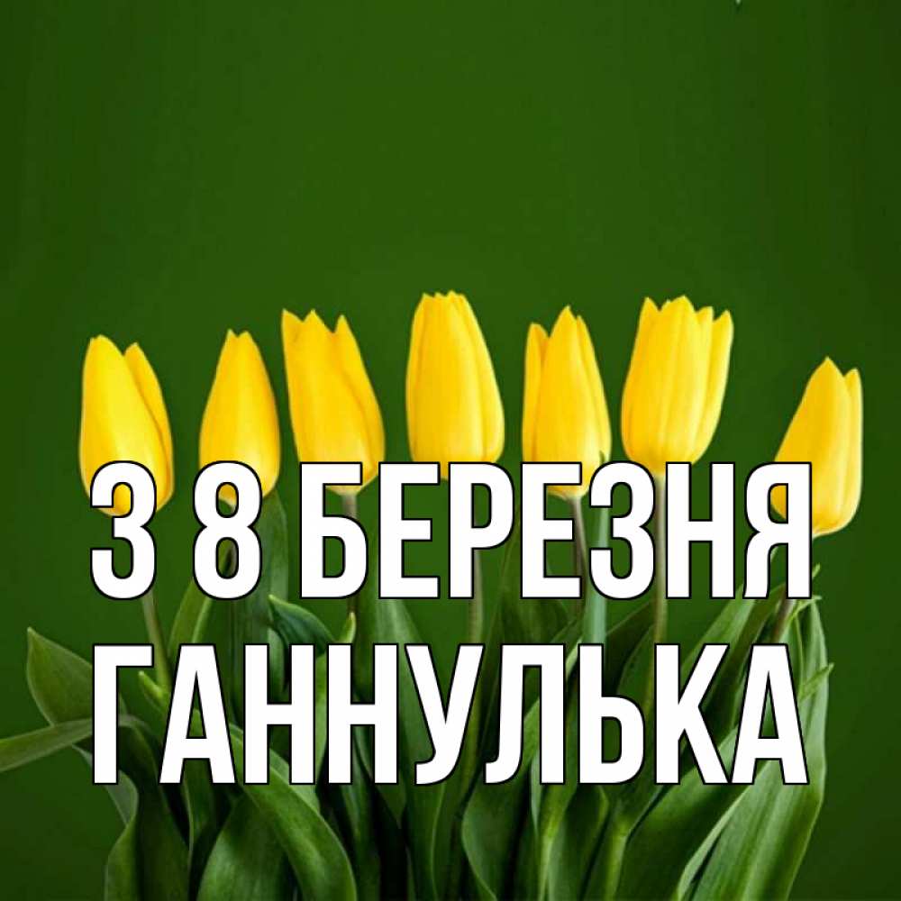 Открытка на каждый день з підписом, Ганнулька З 8 БЕРЕЗНЯ желтого цвета 3 Прикольна листівка з побажанням онлайн скачати безкоштовно 
