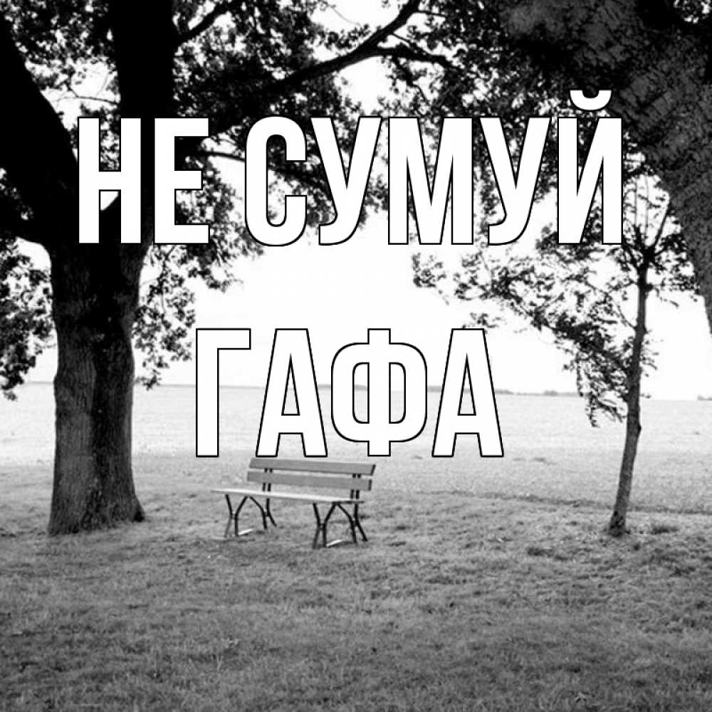 Открытка на каждый день з підписом, Гафа Не сумуй мощное дерево Прикольна листівка з побажанням онлайн скачати безкоштовно 