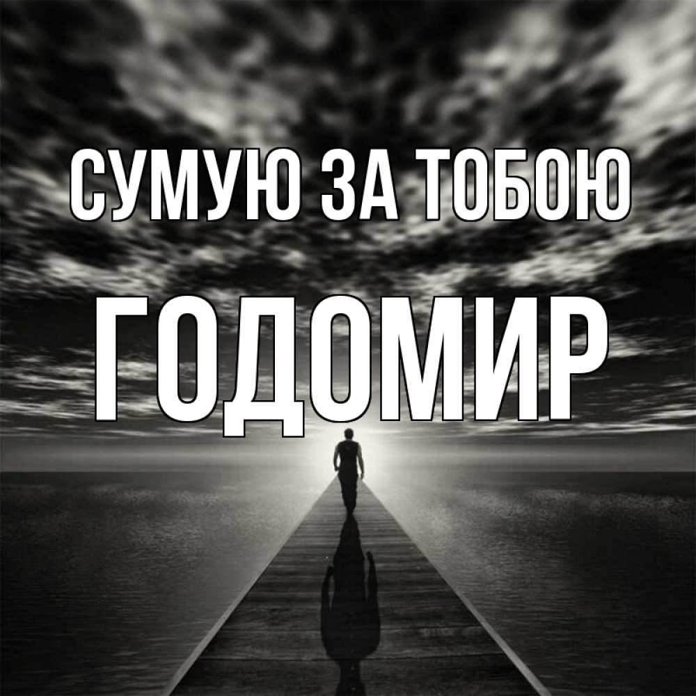 Открытка на каждый день з підписом, Годомир Сумую за тобою к тебе Прикольна листівка з побажанням онлайн скачати безкоштовно 
