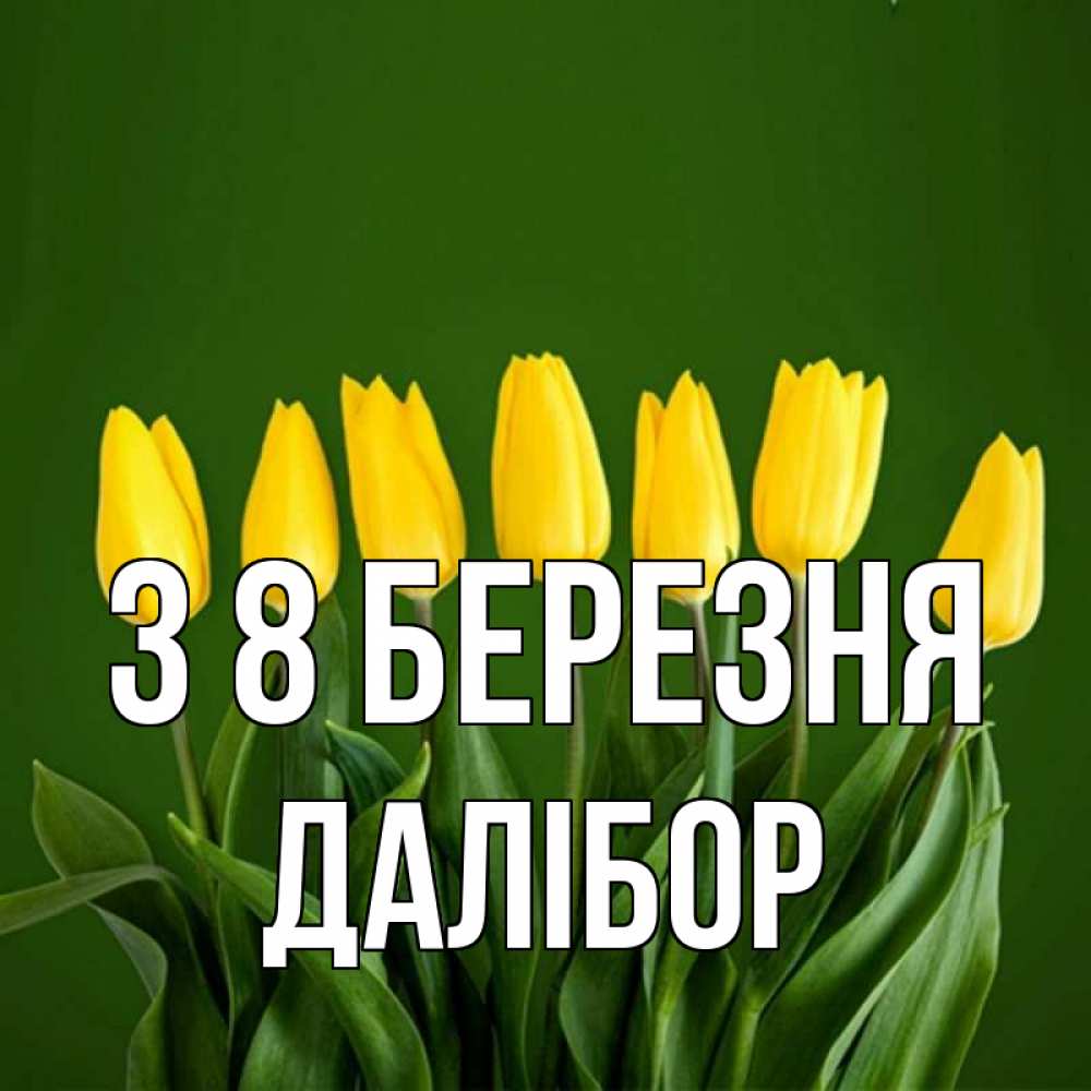 Открытка на каждый день з підписом, Далібор З 8 БЕРЕЗНЯ желтого цвета 3 Прикольна листівка з побажанням онлайн скачати безкоштовно 
