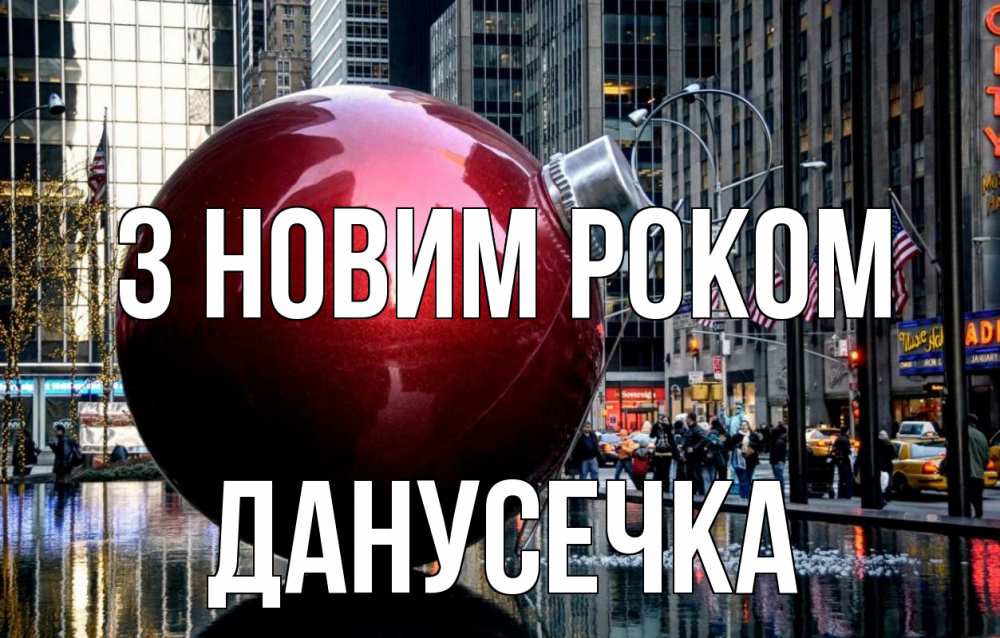 Открытка на каждый день з підписом, Данусечка З новим роком Америка, новый год Прикольна листівка з побажанням онлайн скачати безкоштовно 