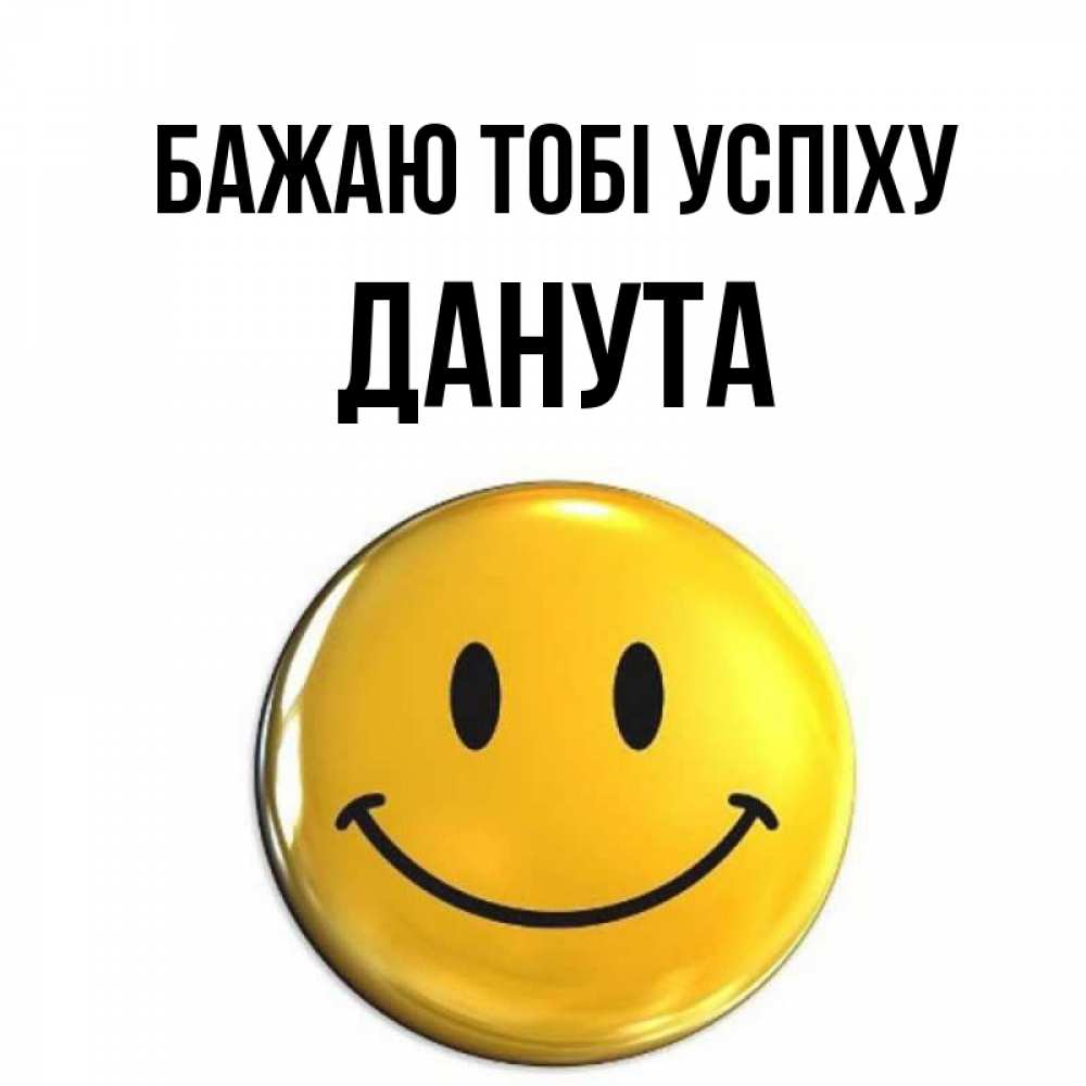 Открытка на каждый день з підписом, Данута Бажаю тобі успіху для поднятия настроения открытки на каждый день Прикольна листівка з побажанням онлайн скачати безкоштовно 