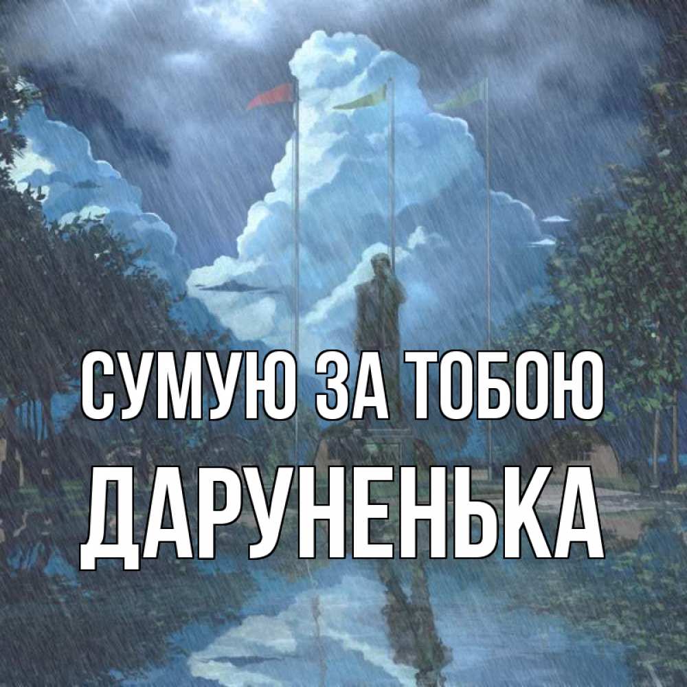 Открытка на каждый день з підписом, Даруненька Сумую за тобою печалька Прикольна листівка з побажанням онлайн скачати безкоштовно 