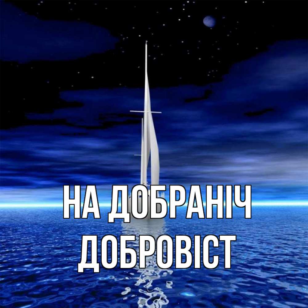 Открытка на каждый день з підписом, Добровіст На добраніч ночью Прикольна листівка з побажанням онлайн скачати безкоштовно 