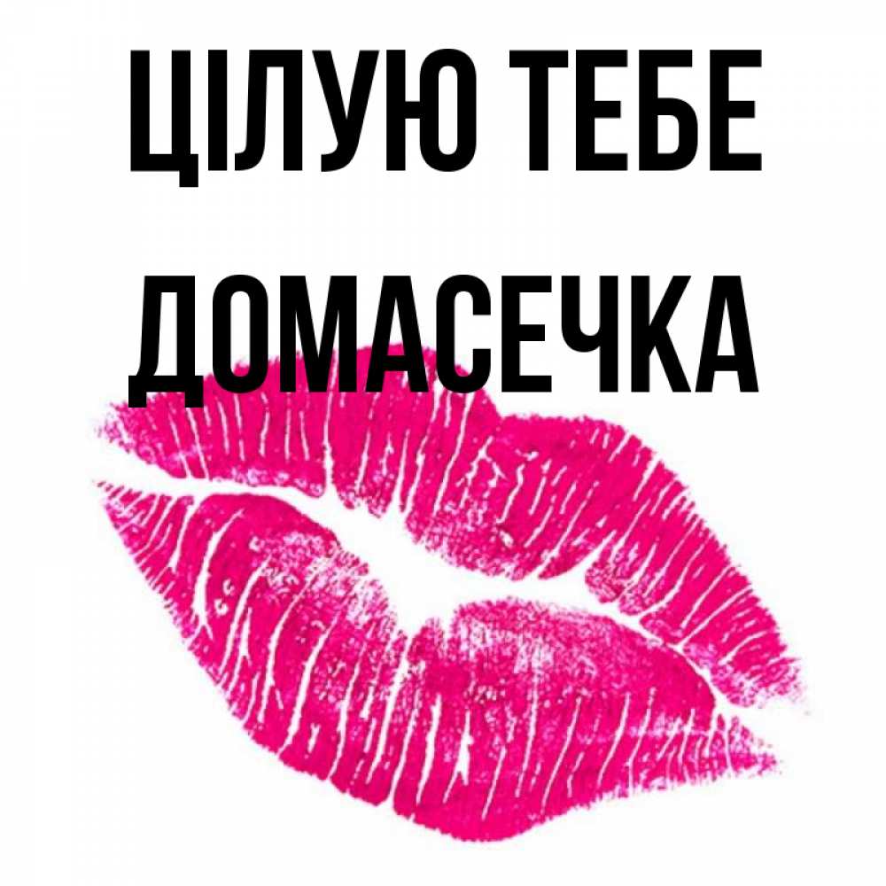 Открытка на каждый день з підписом, Домасечка Цілую тебе след от помады Прикольна листівка з побажанням онлайн скачати безкоштовно 