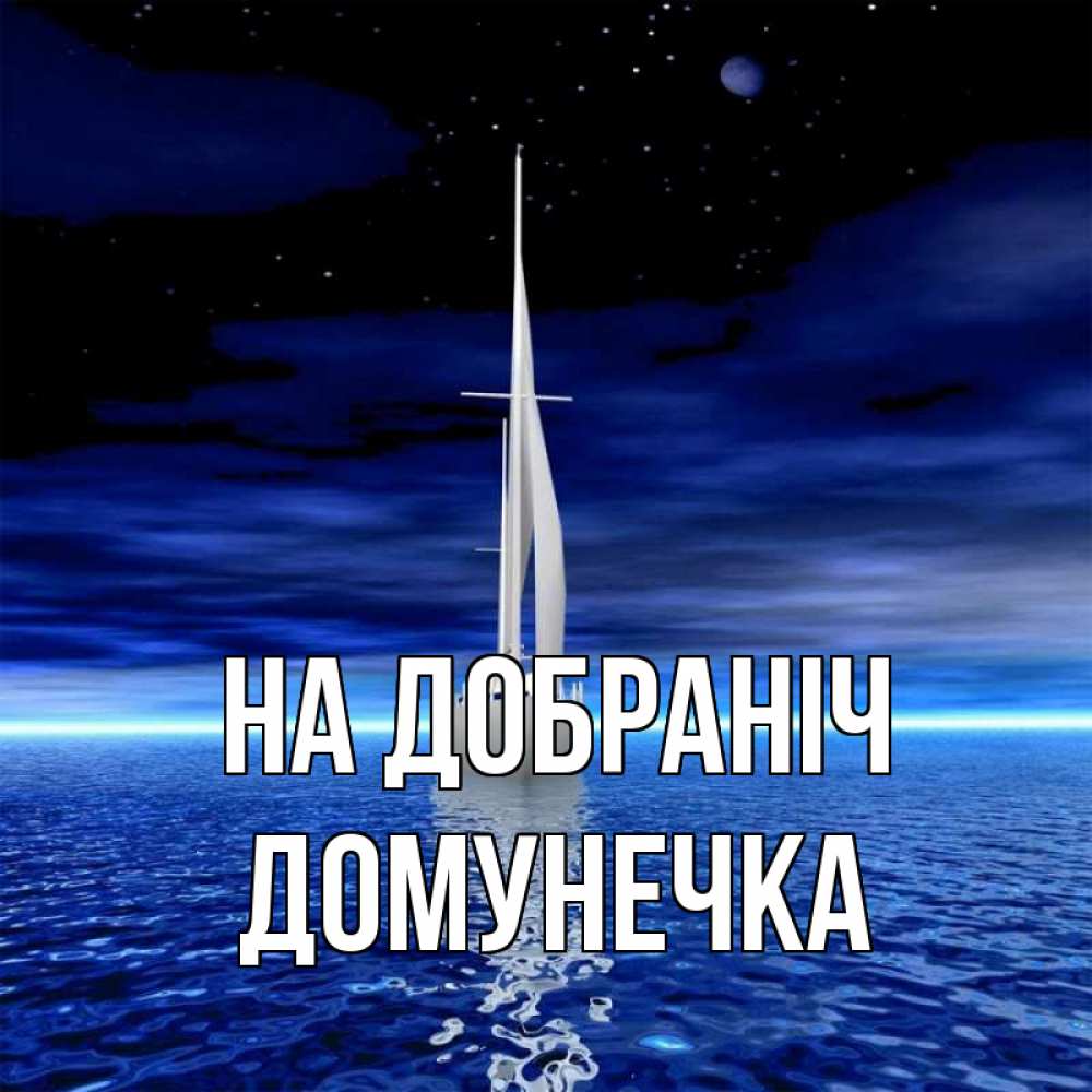 Открытка на каждый день з підписом, Домунечка На добраніч ночью Прикольна листівка з побажанням онлайн скачати безкоштовно 