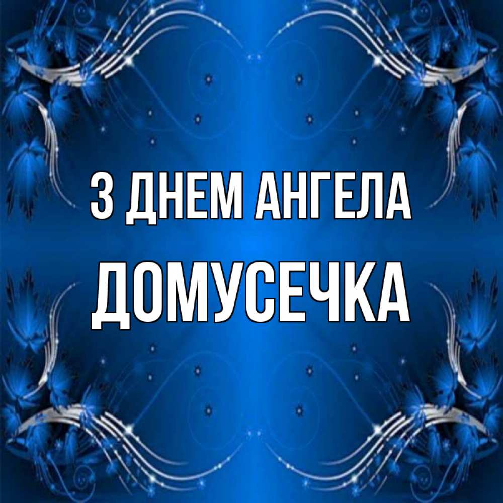 Открытка на каждый день з підписом, Домусечка З Днем ангела красивая рамочка с узорами Прикольна листівка з побажанням онлайн скачати безкоштовно 