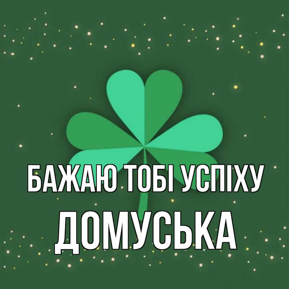 Открытка на каждый день з підписом, Домуська Бажаю тобі успіху лист клевера Прикольна листівка з побажанням онлайн скачати безкоштовно 