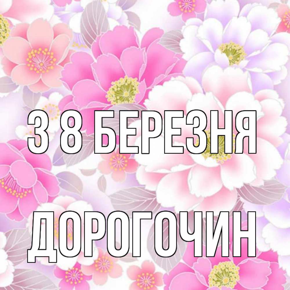 Открытка на каждый день з підписом, Дорогочин З 8 БЕРЕЗНЯ для женщин Прикольна листівка з побажанням онлайн скачати безкоштовно 