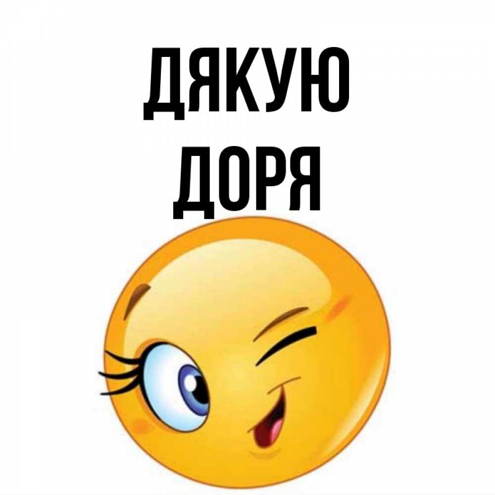 Открытка на каждый день з підписом, Доря Дякую открытка с подмигивающим смайлом Прикольна листівка з побажанням онлайн скачати безкоштовно 