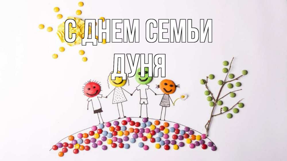Открытка на каждый день з підписом, Дуня С днем семьи с днем семьи Прикольна листівка з побажанням онлайн скачати безкоштовно 