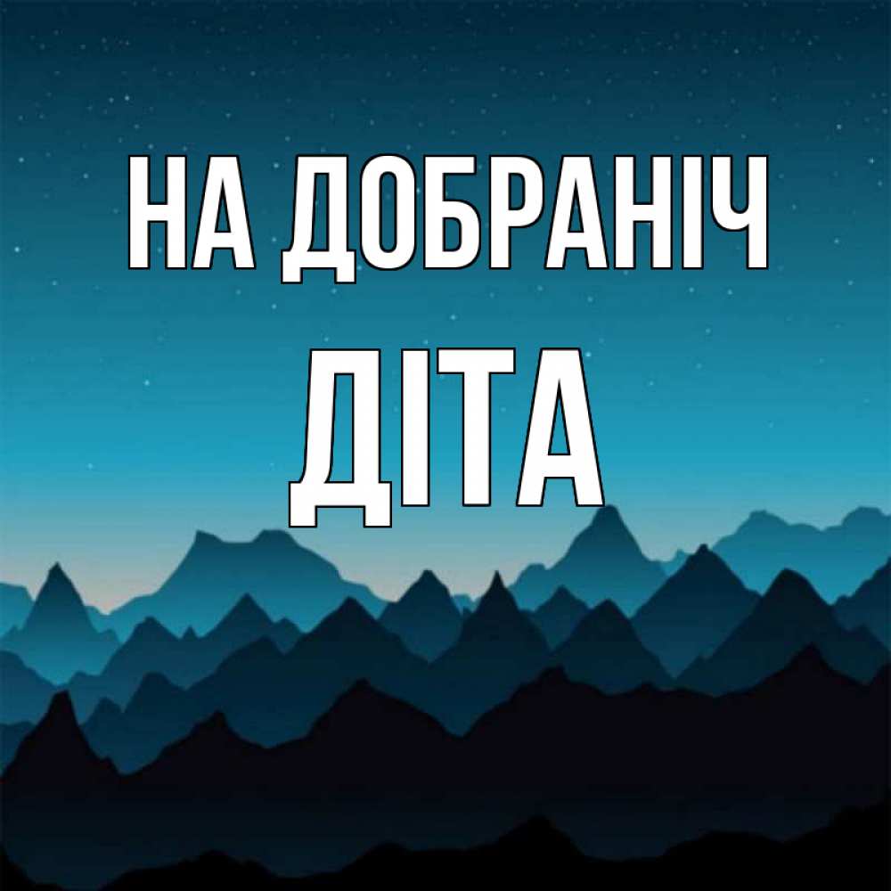Открытка на каждый день з підписом, Діта На добраніч сладких снов звездное небо Прикольна листівка з побажанням онлайн скачати безкоштовно 