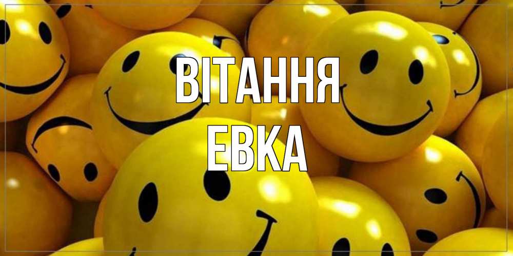 Открытка на каждый день з підписом, Евка Вітання смайл Прикольна листівка з побажанням онлайн скачати безкоштовно 