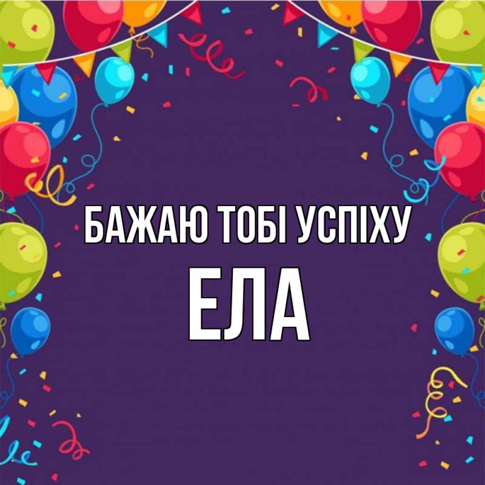 Открытка на каждый день з підписом, Ела Бажаю тобі успіху шары Прикольна листівка з побажанням онлайн скачати безкоштовно 
