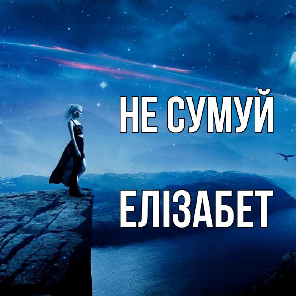 Открытка на каждый день з підписом, Елізабет Не сумуй вода и скала Прикольна листівка з побажанням онлайн скачати безкоштовно 