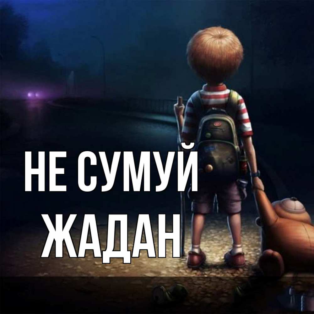 Открытка на каждый день з підписом, Жадан Не сумуй мишка рюкзак ребенок Прикольна листівка з побажанням онлайн скачати безкоштовно 