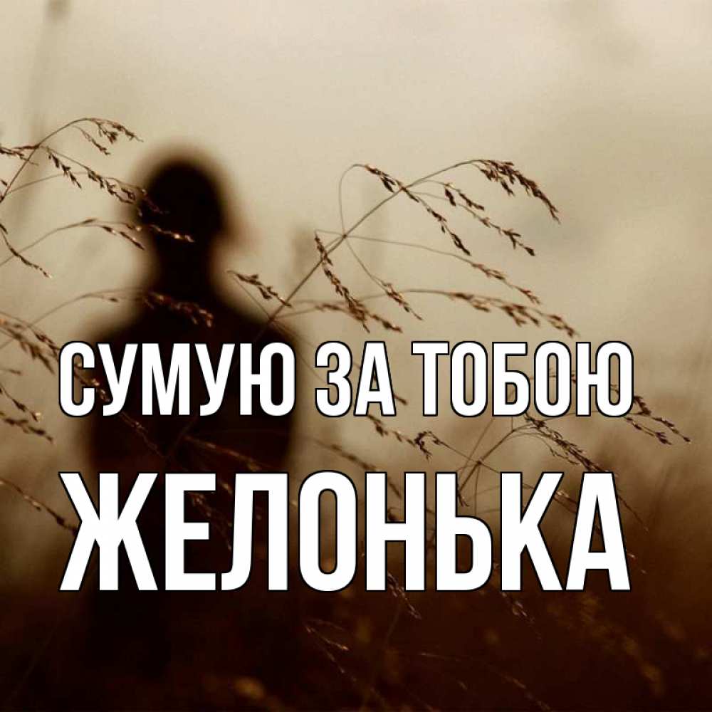 Открытка на каждый день з підписом, Желонька Сумую за тобою силуэт девушки Прикольна листівка з побажанням онлайн скачати безкоштовно 