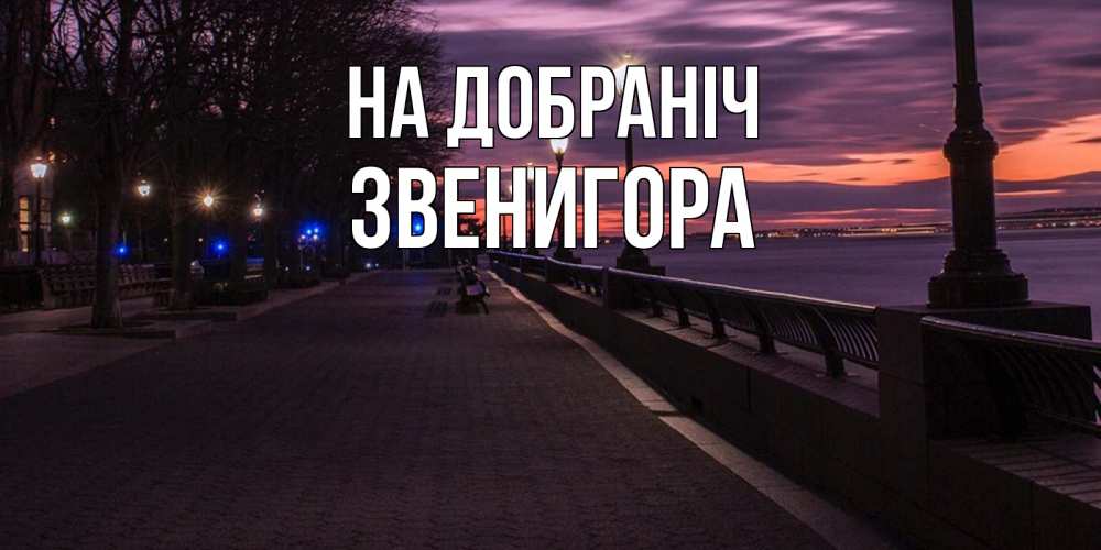 Открытка на каждый день з підписом, Звенигора На добраніч фонари на фоне реки Прикольна листівка з побажанням онлайн скачати безкоштовно 