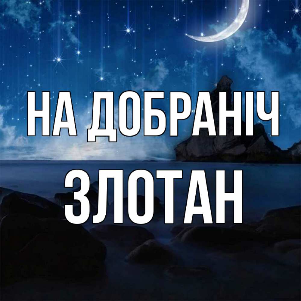Открытка на каждый день з підписом, Злотан На добраніч море Прикольна листівка з побажанням онлайн скачати безкоштовно 