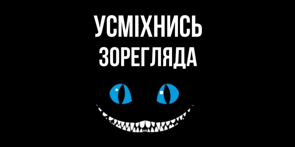 Открытка на каждый день з підписом, Зорегляда Усміхнись кот улыбается Прикольна листівка з побажанням онлайн скачати безкоштовно 