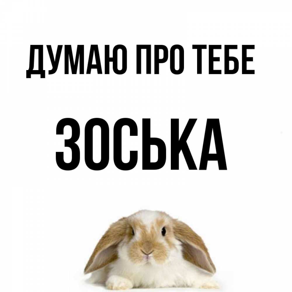 Открытка на каждый день з підписом, Зоська Думаю про тебе подписать своими руками онлайн Прикольна листівка з побажанням онлайн скачати безкоштовно 