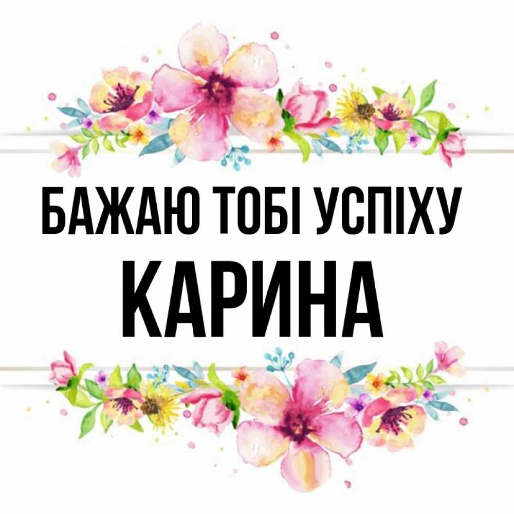 Открытка на каждый день з підписом, Карина Бажаю тобі успіху пусть повезет 1 Прикольна листівка з побажанням онлайн скачати безкоштовно 