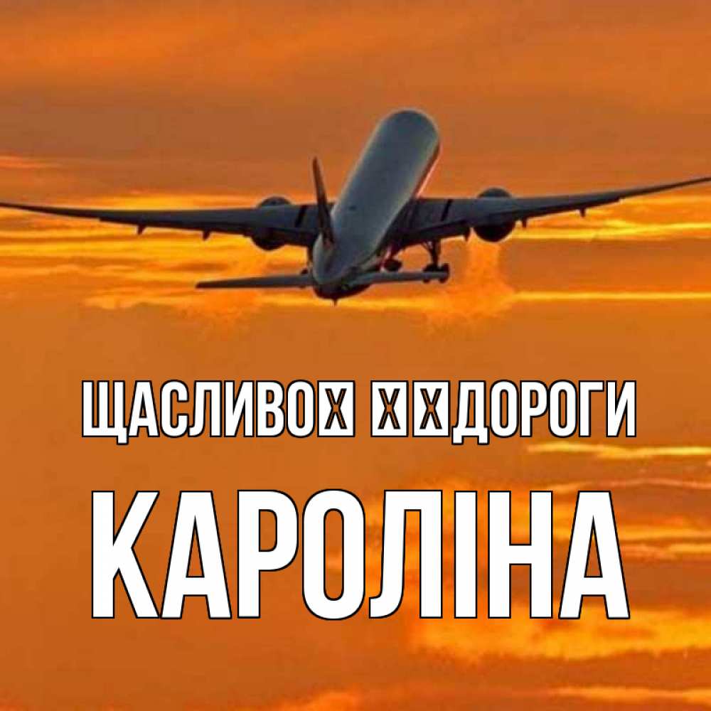 Открытка на каждый день з підписом, Кароліна Щасливої ​​дороги оранжевое небо Прикольна листівка з побажанням онлайн скачати безкоштовно 