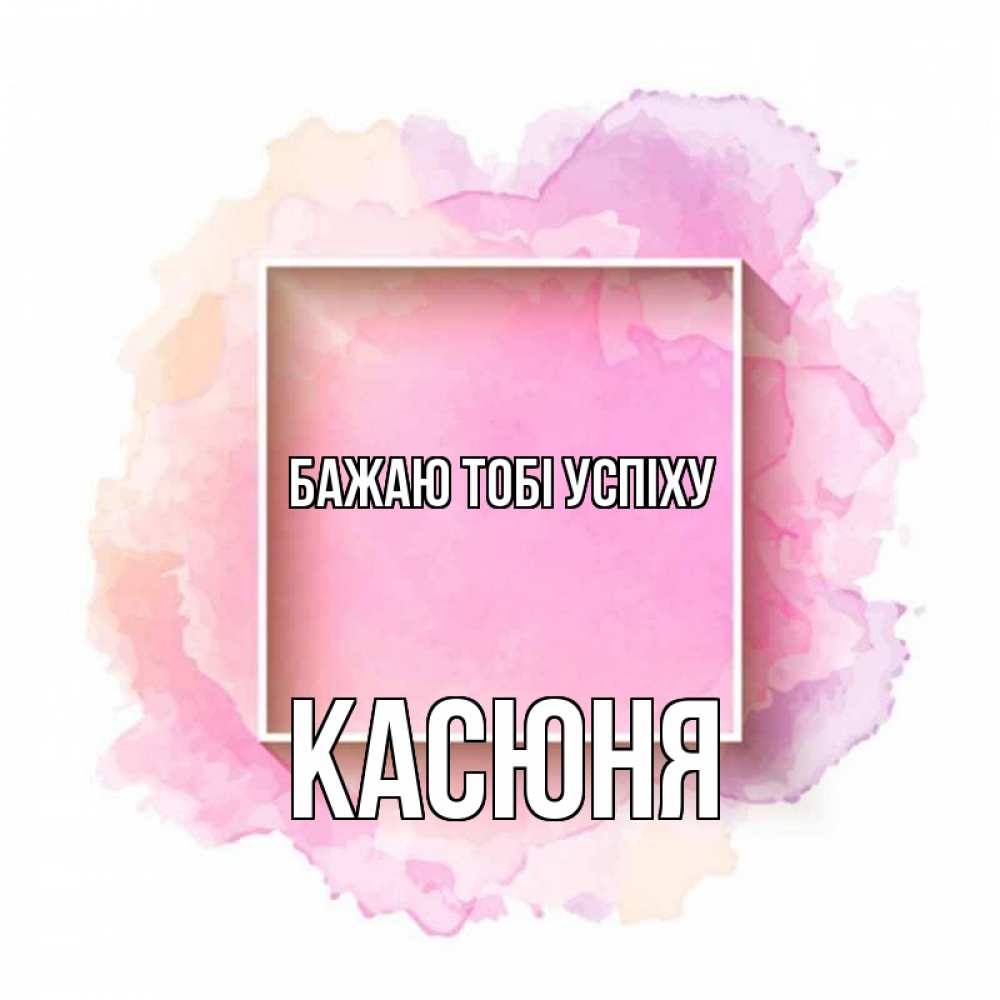 Открытка на каждый день з підписом, Касюня Бажаю тобі успіху рамка Прикольна листівка з побажанням онлайн скачати безкоштовно 