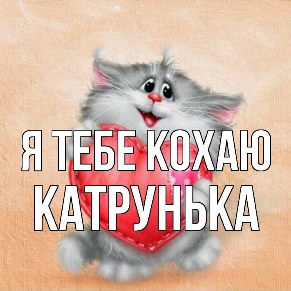 Открытка на каждый день з підписом, Катрунька Я тебе кохаю сердце с заплаткой Прикольна листівка з побажанням онлайн скачати безкоштовно 