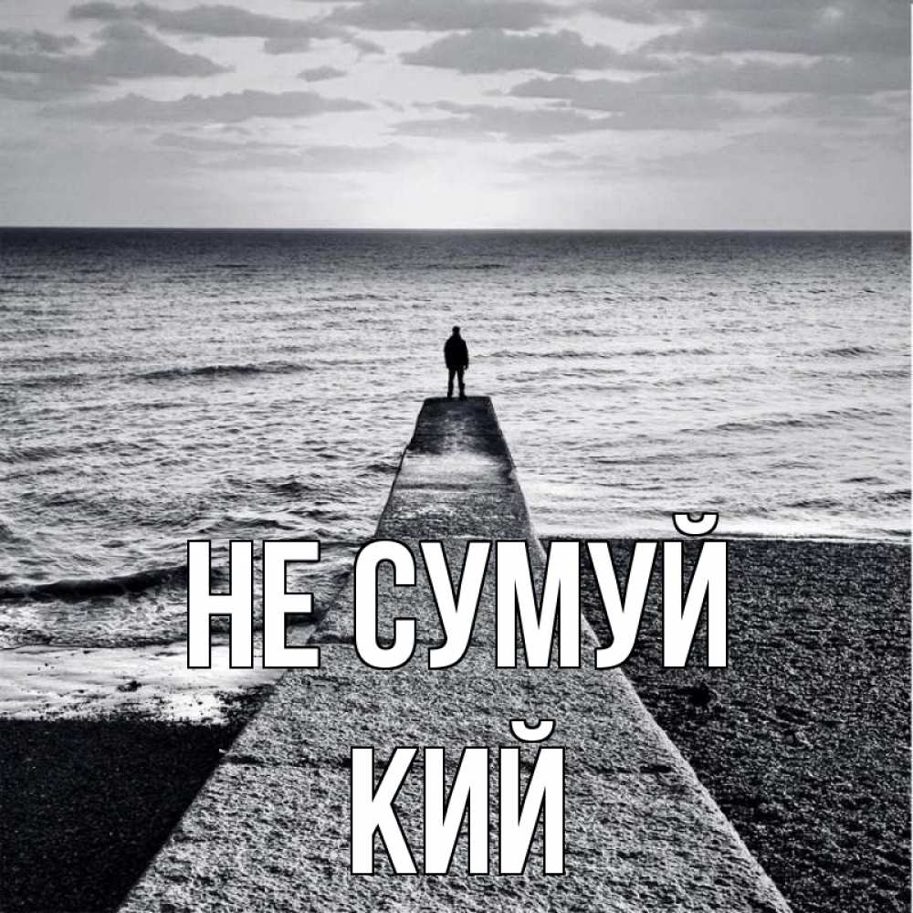 Открытка на каждый день з підписом, Кий Не сумуй море Прикольна листівка з побажанням онлайн скачати безкоштовно 