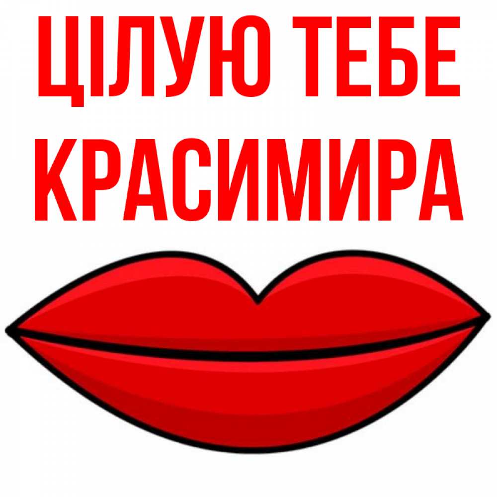 Открытка на каждый день з підписом, Красимира Цілую тебе губы векторные Прикольна листівка з побажанням онлайн скачати безкоштовно 