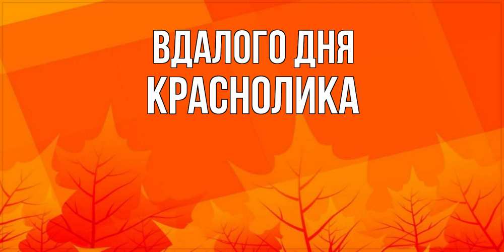 Открытка на каждый день з підписом, Краснолика Вдалого дня осеннее настроение Прикольна листівка з побажанням онлайн скачати безкоштовно 