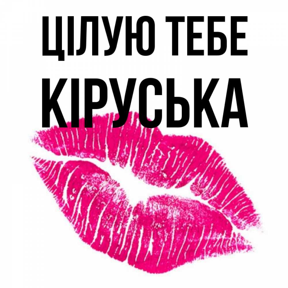 Открытка на каждый день з підписом, Кіруська Цілую тебе след от помады Прикольна листівка з побажанням онлайн скачати безкоштовно 