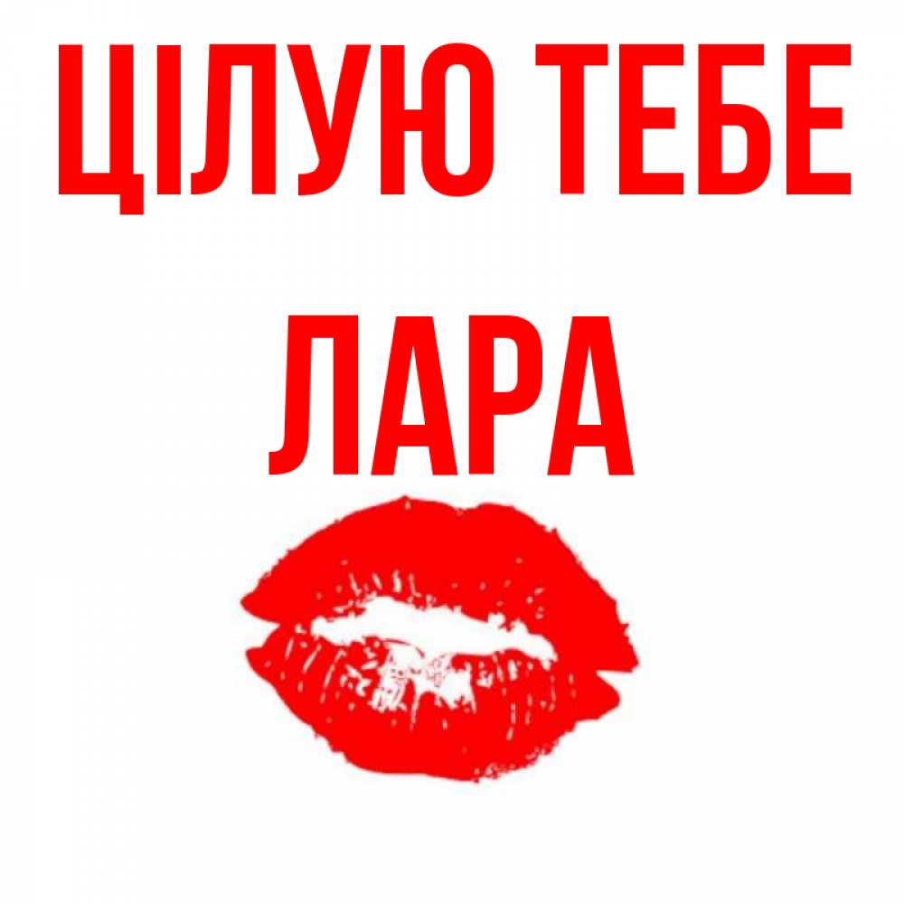 Открытка на каждый день з підписом, Лара Цілую тебе помада и губы Прикольна листівка з побажанням онлайн скачати безкоштовно 