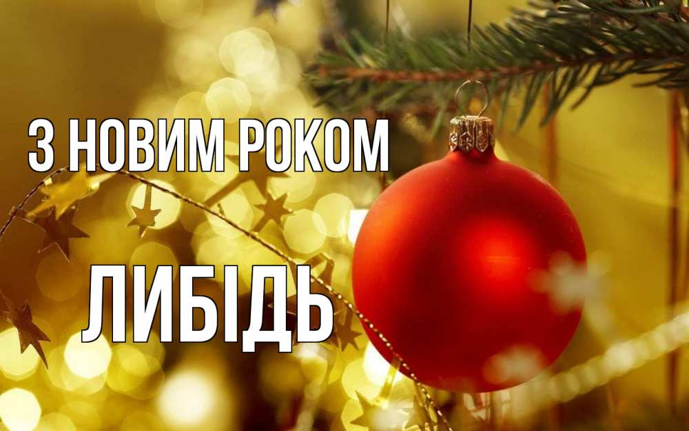 Открытка на каждый день з підписом, Либідь З новим роком новый год, новогодняя игрушка Прикольна листівка з побажанням онлайн скачати безкоштовно 