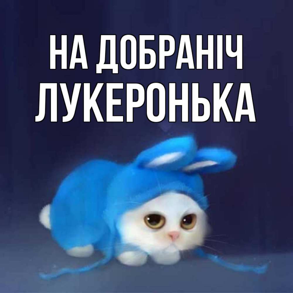 Открытка на каждый день з підписом, Лукеронька На добраніч кот в голубом костюме кролика с ушками Прикольна листівка з побажанням онлайн скачати безкоштовно 