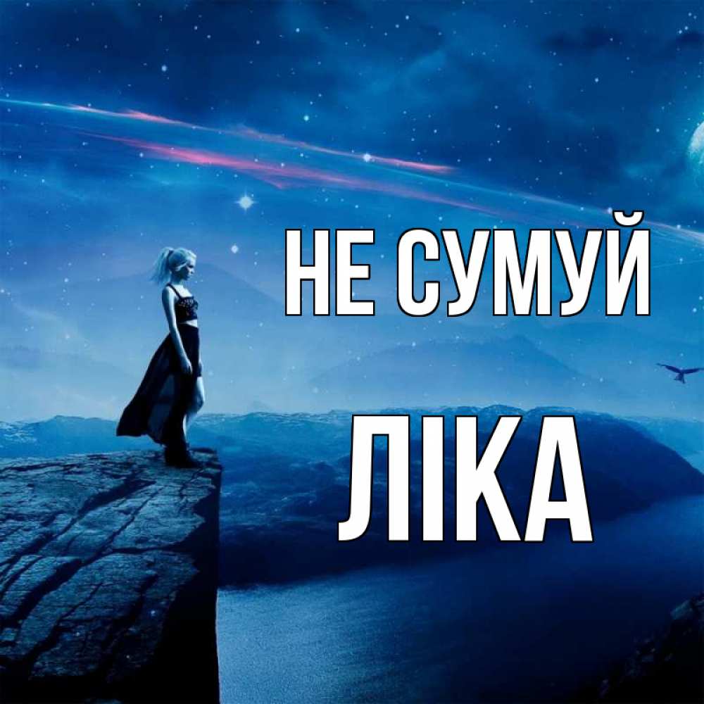 Открытка на каждый день з підписом, Ліка Не сумуй вода и скала Прикольна листівка з побажанням онлайн скачати безкоштовно 