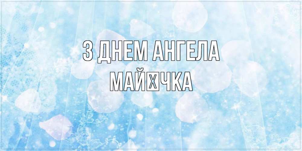 Открытка на каждый день з підписом, Майєчка З Днем ангела день ангела голубой фон Прикольна листівка з побажанням онлайн скачати безкоштовно 
