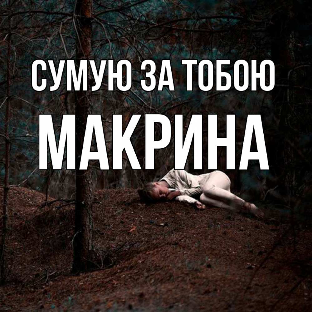 Открытка на каждый день з підписом, Макрина Сумую за тобою очень Прикольна листівка з побажанням онлайн скачати безкоштовно 
